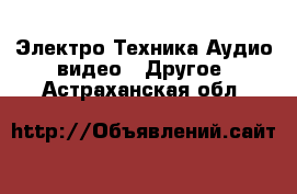 Электро-Техника Аудио-видео - Другое. Астраханская обл.